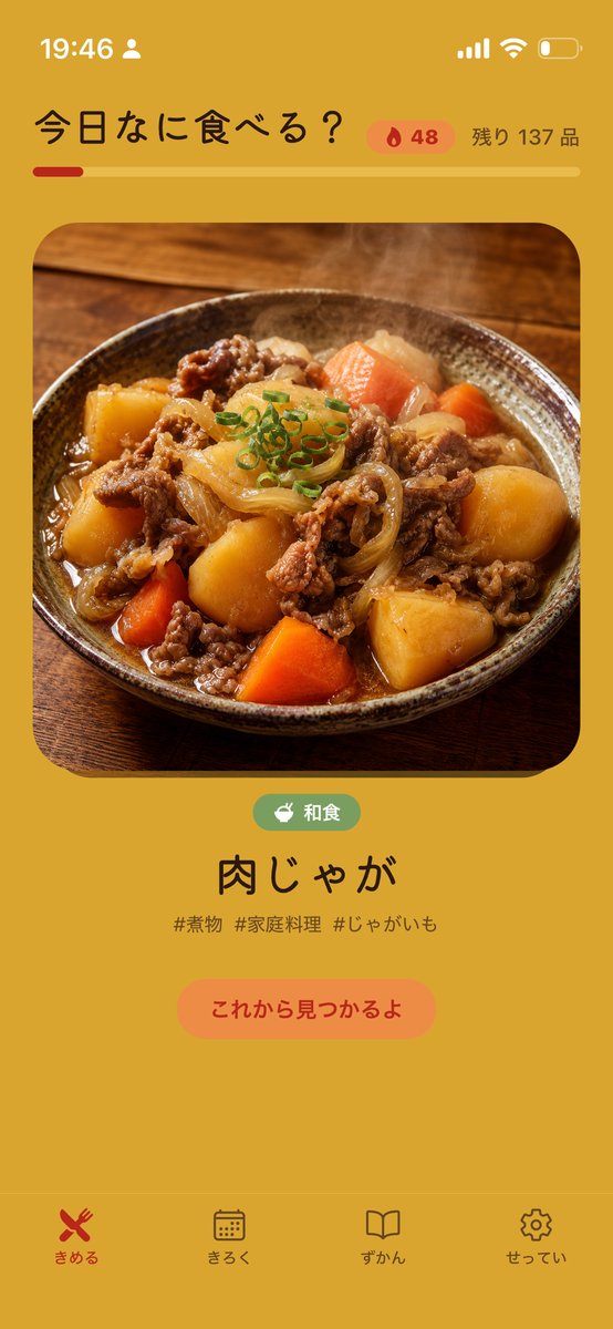 WhatDoYouWannaEat? のメイン画面。肉じゃがの写真をスワイプして選ぶ
